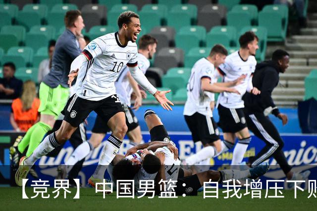 【竞界】中国男篮:自我增压下败给自己体系