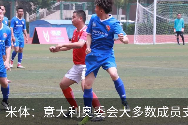 米体:意大利奥委会大多数成员支持马拉戈,但意足协仍可能被接管
